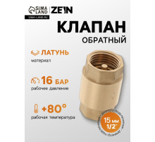Клапан обратный ZEIN, 1/2‘‘, латунный сердечник
