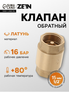 Клапан обратный ZEIN, 1/2‘‘, латунный сердечник