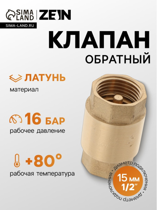 Клапан обратный ZEIN, 1/2‘‘, латунный сердечник