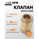 Клапан обратный ZEIN, 1/2‘‘, латунный сердечник
