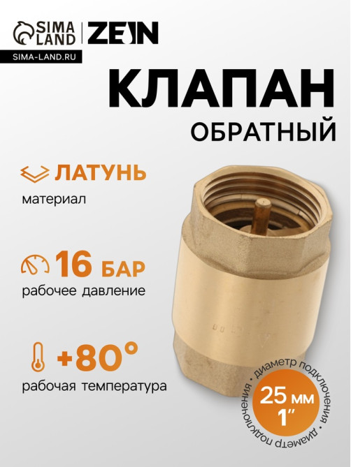 Клапан обратный ZEIN, 1‘‘, латунный сердечник