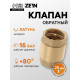 Клапан обратный ZEIN, 1‘‘, латунный сердечник