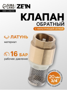 Клапан обратный ZEIN engr, 3/4