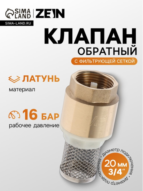 Клапан обратный ZEIN engr, 3/4