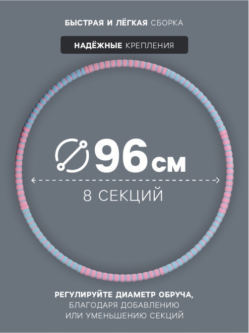 Обруч массажный, d=96 см, разборный, 8 секций, 850 г