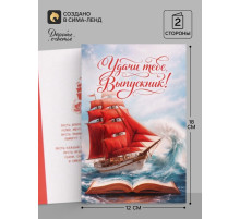 Открытка «Выпускнику», алые паруса, 12×18 см