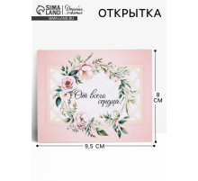 Открытка мини «От всего сердца», 9.5×8 см