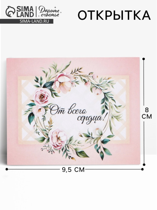 Открытка мини «От всего сердца», 9.5×8 см