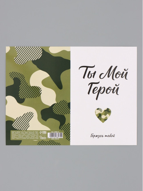 Открытка «Мой герой», 12×18 см
