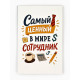 Открытка «Лучший сотрудник», 12×18 см