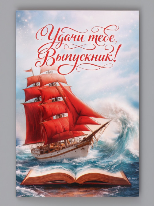 Открытка «Выпускнику», алые паруса, 12×18 см