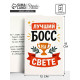 Открытка «Лучший босс», 12×18 см