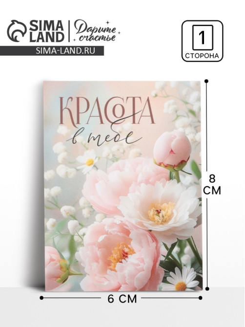 Открытка-мини «Красота в тебе», 8×6 см