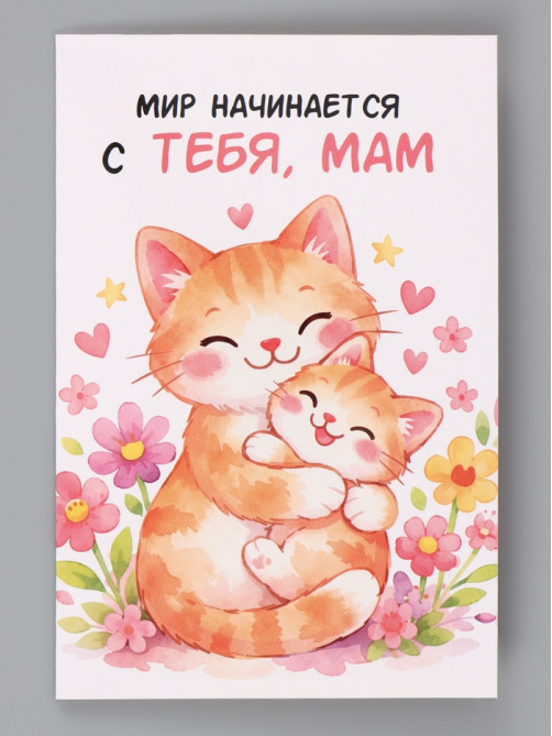 Открытка «Поздравляю, мама», 12×18 см