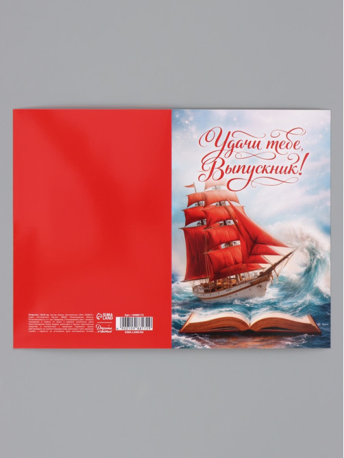 Открытка «Выпускнику», алые паруса, 12×18 см
