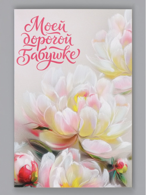 Открытка «Моей дорогой бабушке», 12×18 см