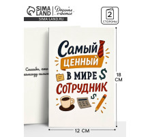 Открытка «Лучший сотрудник», 12×18 см