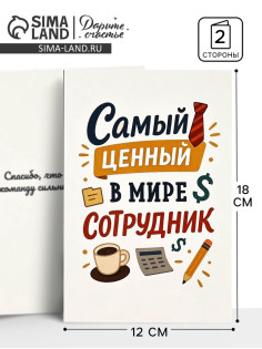 Открытка «Лучший сотрудник», 12×18 см