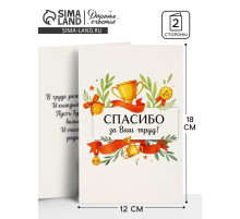 Открытка «Спасибо за труд», 12×18 см