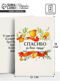 Открытка «Спасибо за труд», 12×18 см