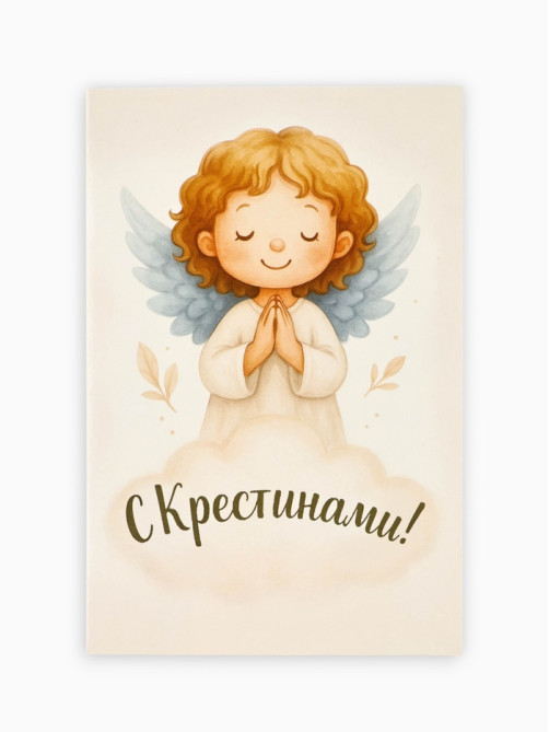 Открытка на крещение «Крестины», 12×18 см