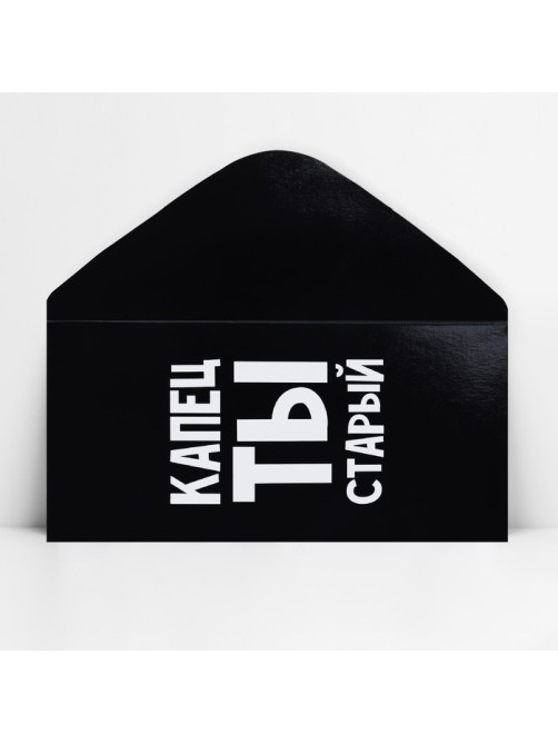 Конверт для денег «Капец ты старый», 16.5×8 см