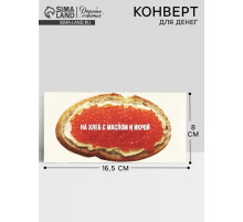 Конверт для денег «Бутерброд с икрой», 16.5×8 см