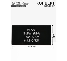 Конверт для денег «Туда-сюда», 16.5×8 см