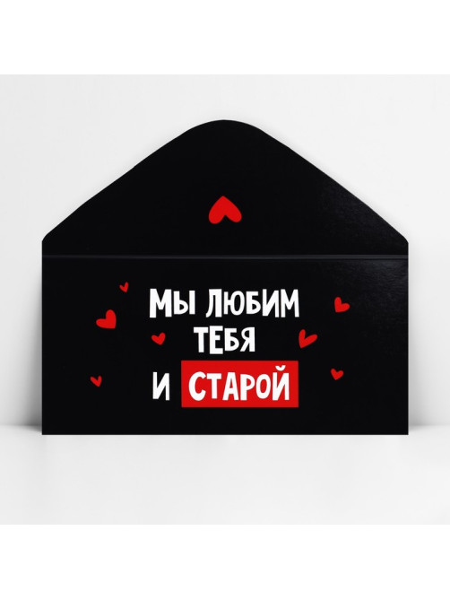 Конверт для денег «Мы тебя любим и старой», 16.5×8 см