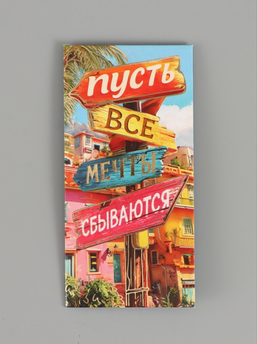 Конверт для денег «Мечты сбываются», тиснение, 16.5×8 см