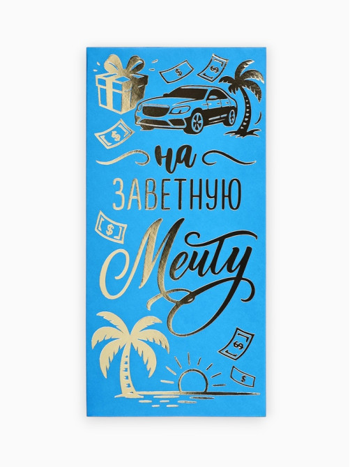 Конверт для денег «Заветная мечта», тиснение, 16.5×8 см