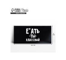 Конверт для денег «Обалдеть ты классный», 16.5×8 см