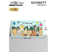 Конверт для денег «От всех нас!», тиснение, 16.5×8 см