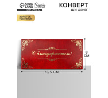 Конверт для денег «С благодарностью», тиснение, 16.5×8 см