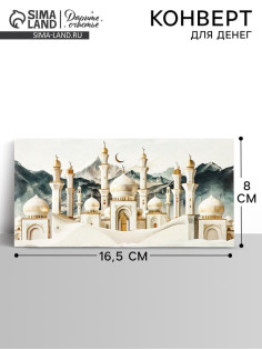 Конверт для денег «Мечеть», 16.5×8 см