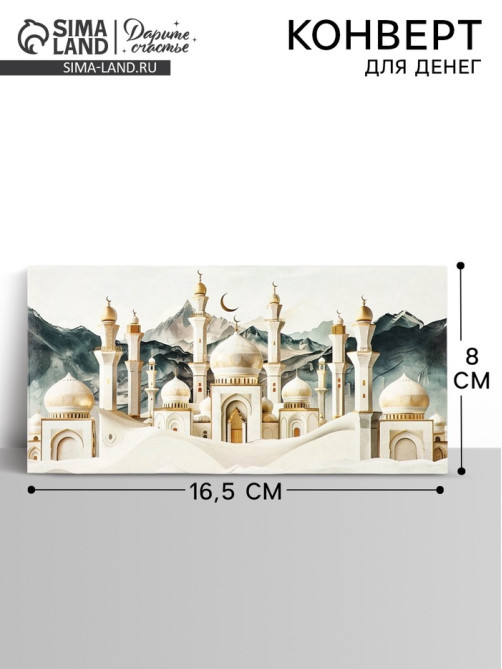 Конверт для денег «Мечеть», 16.5×8 см