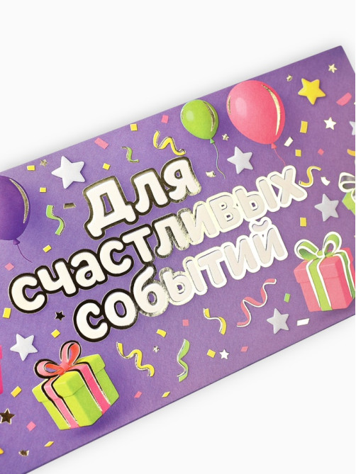 Конверт для денег «Для радостных событий», тиснение, 16.5×8 см