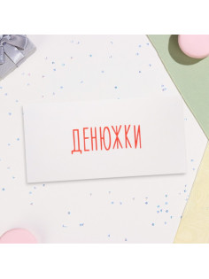 Конверт для денег 