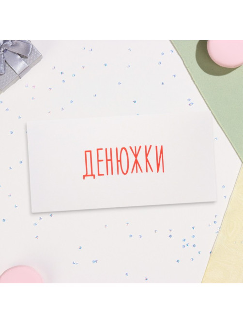 Конверт для денег 