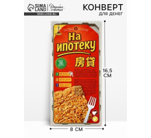 Конверт для денег «Ипотека», 16.5×8 см