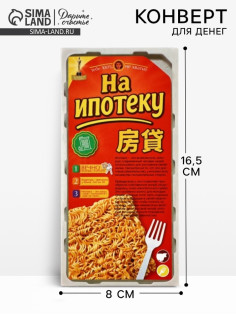Конверт для денег «Ипотека», 16.5×8 см