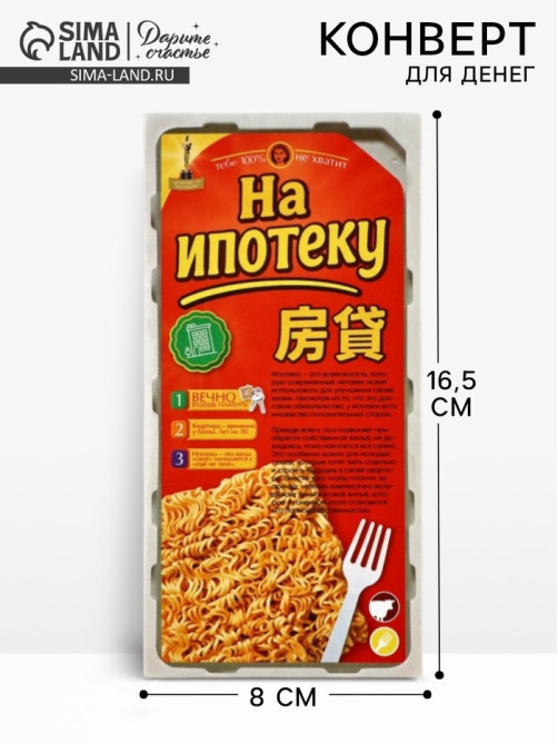 Конверт для денег «Ипотека», 16.5×8 см