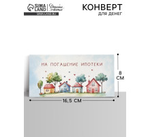 Конверт для денег «Ипотека», 16.5×8 см