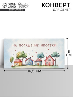 Конверт для денег «Ипотека», 16.5×8 см