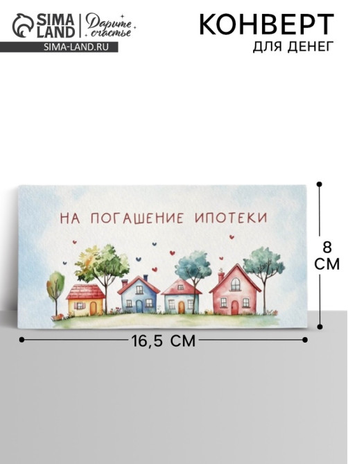 Конверт для денег «Ипотека», 16.5×8 см