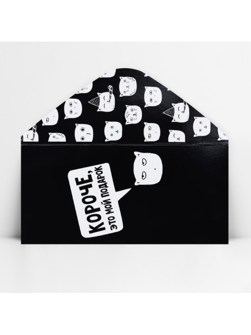 Конверт для денег «Короче, это мой подарок», 16.5×8 см