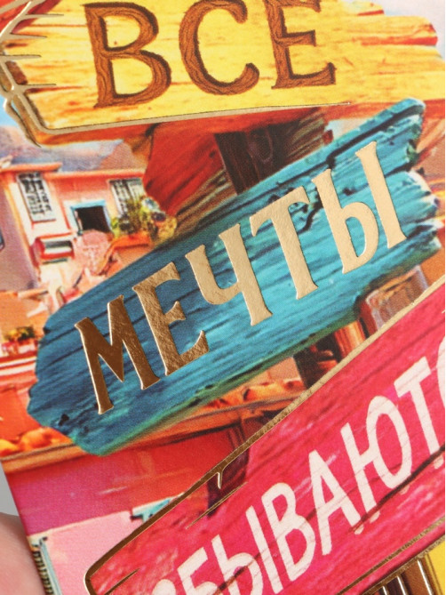Конверт для денег «Мечты сбываются», тиснение, 16.5×8 см