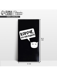 Конверт для денег «Короче, это мой подарок», 16.5×8 см