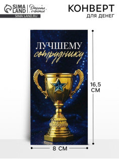 Конверт для денег «Лучшему сотруднику», 16.5×8 см
