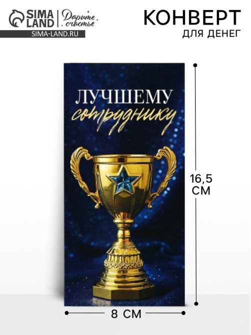 Конверт для денег «Лучшему сотруднику», 16.5×8 см